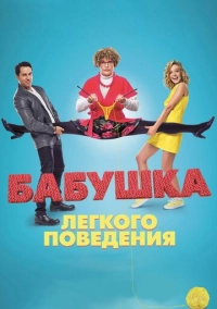 Бабушка лёгкого поведения (2017)