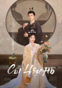 Сы Цзинь (2025)