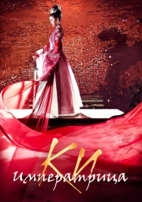 Императрица Ки (2013)