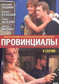 Провинциалы (2002)
