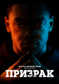 Власть в ночном городе. Книга вторая: Призрак (2020)