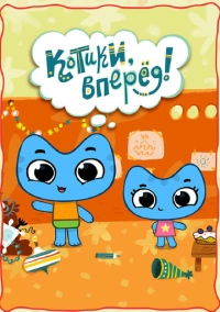Котики, вперёд! (2014)
