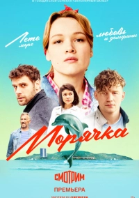 Морячка (2022)