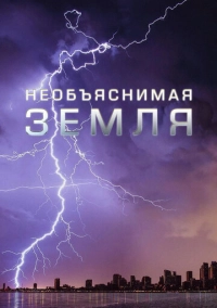 Необъяснимая Земля (2020)