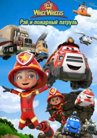 Рэй и пожарный патруль. Команда Ви Вилз (2022)