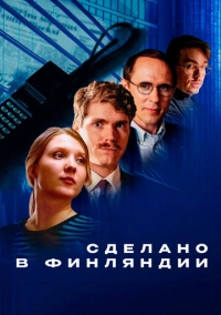 Сделано в Финляндии (2022)
