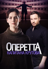 Оперетта капитана Крутова (2017)