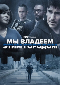 Мы владеем этим городом (2022)