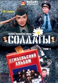 Солдаты. Дембельский альбом (2008)