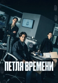 Петля времени (2024)