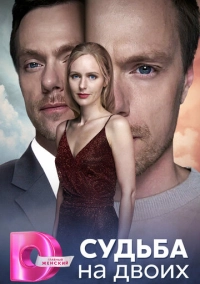 Судьба на двоих (2024)