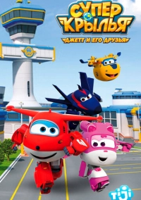 Супер Крылья: Джетт и его друзья (2015)