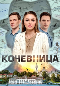 Кочевница (2022)