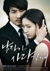 Когда мужчина любит (2013)