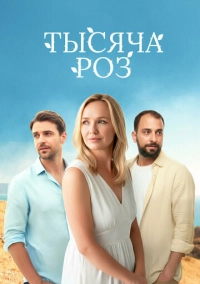 Тысяча роз (2025)
