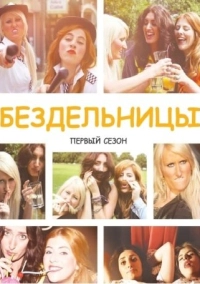 Бездельницы (2013)