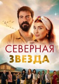 Северная звезда (2019)