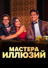 Мастера иллюзий (2024)