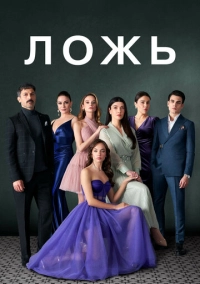 Ложь (2024)