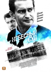 Небесный суд (2011)