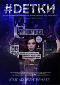 #Dетки (2019)