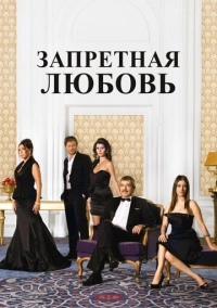 Запретная любовь (2008)
