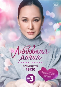 Любовная магия (2021)