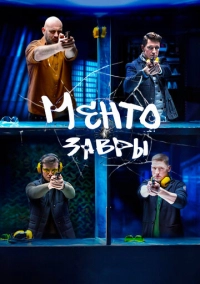 Ментозавры (2021)