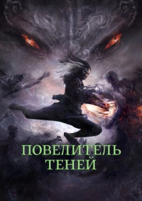 Повелитель теней (2022)