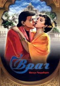 Враг (1990)
