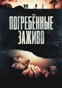 Погребённые заживо (2024)