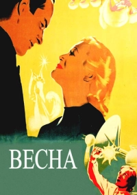 Весна (1947)