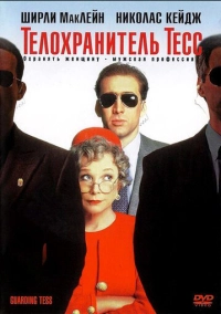Телохранитель Тесс (1994)