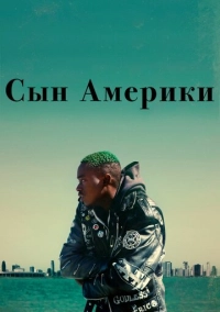 Сын Америки (2019)
