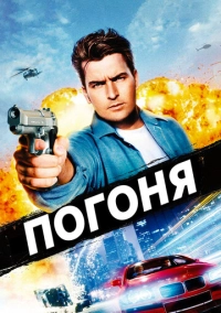 Погоня (1994)