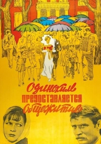 Одиноким предоставляется общежитие (1983)