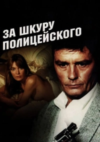 За шкуру полицейского (1981)