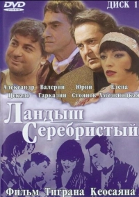 Ландыш серебристый (2000)
