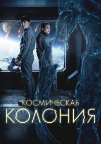 Космическая колония (2025)