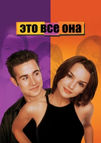Это все она (1998)