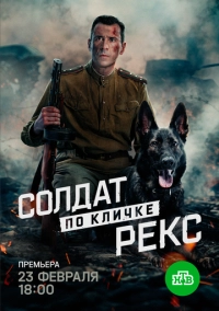 Солдат по кличке Рекс (2026)