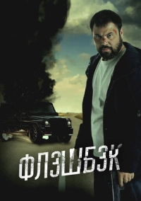 Флэшбэк (2025)