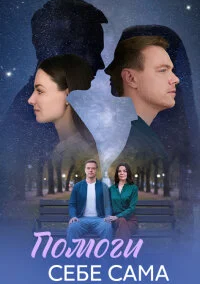 Помоги себе сама (2026)